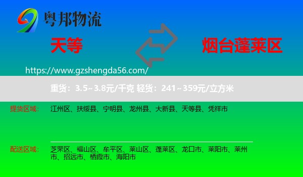 天等县到蓬莱区物流专线