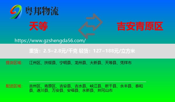 天等县到青原区物流专线