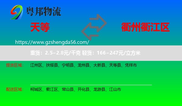 天等县到衢江区物流专线