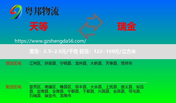 天等县到瑞金市物流专线