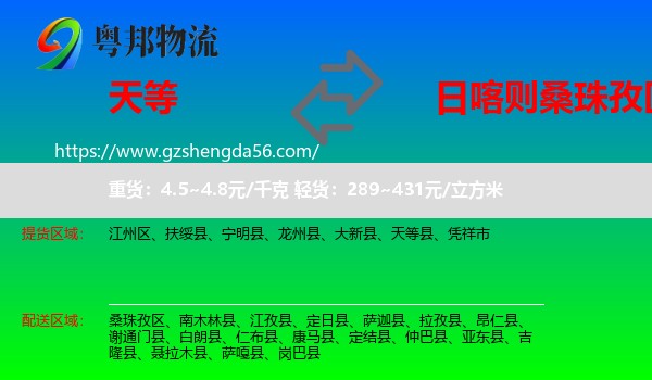 天等县到桑珠孜区物流专线