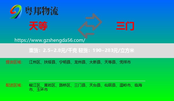 天等县到三门县物流专线