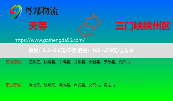 天等县到陕州区物流专线