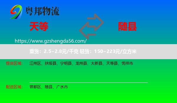 天等县到随县物流专线