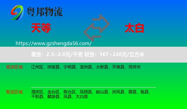 天等县到太白县物流专线