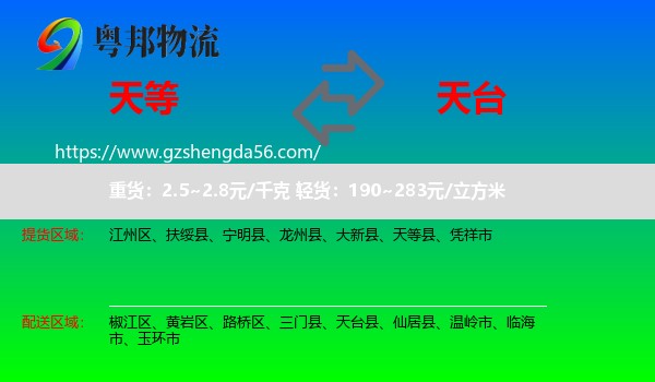 天等县到天台县物流专线