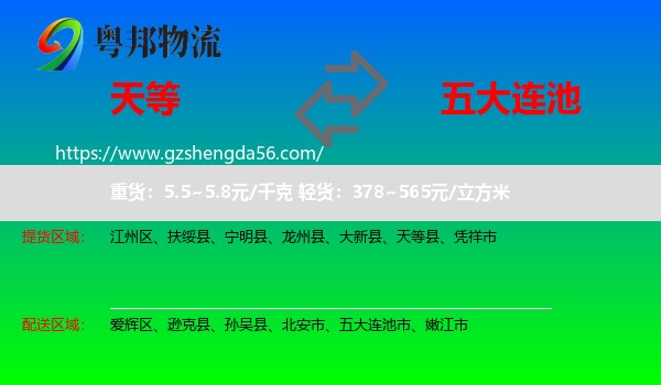 天等县到五大连池市物流专线