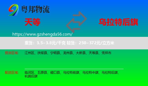 天等县到乌拉特后旗物流专线
