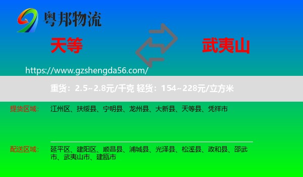 天等县到武夷山市物流专线