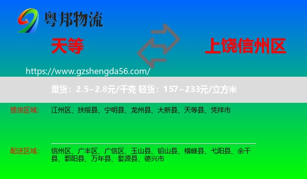 天等县到信州区物流专线