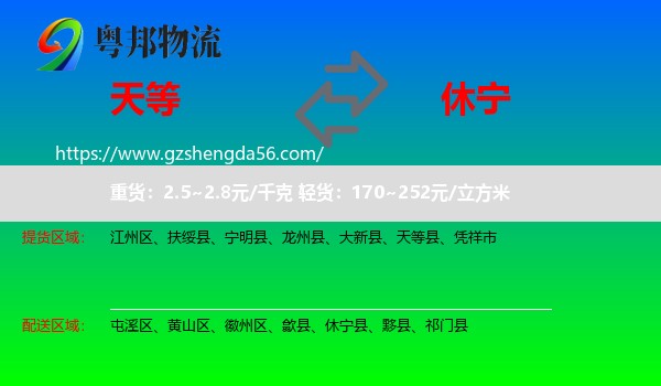 天等县到休宁县物流专线