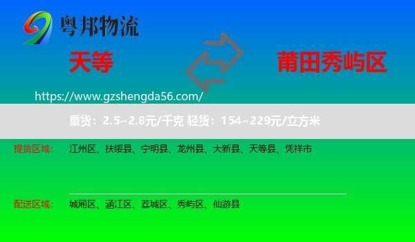 天等县到秀屿区物流专线