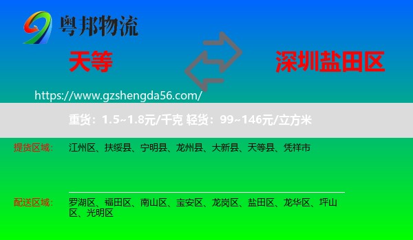 天等县到盐田区物流专线