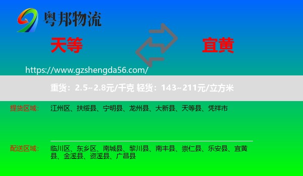 天等县到宜黄县物流专线