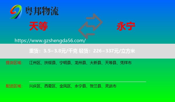 天等县到永宁县物流专线