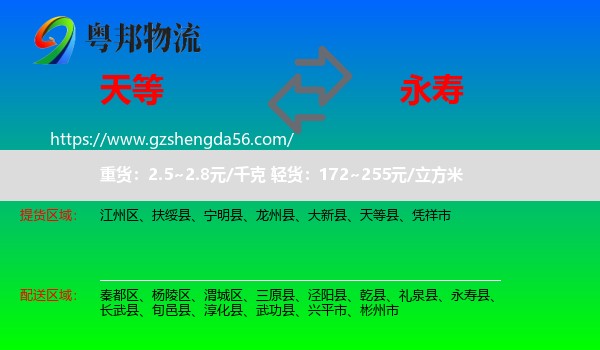 天等县到永寿县物流专线
