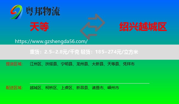 天等县到越城区物流专线