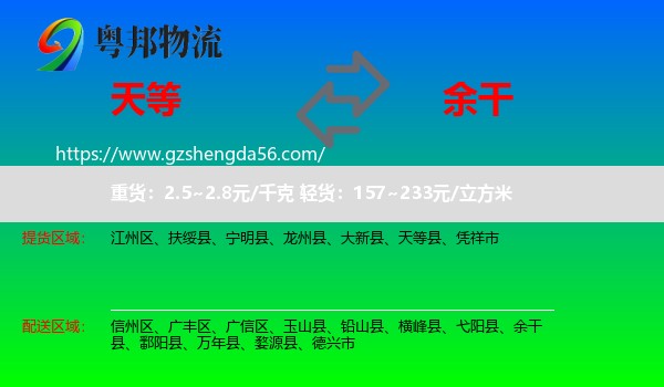 天等县到余干县物流专线