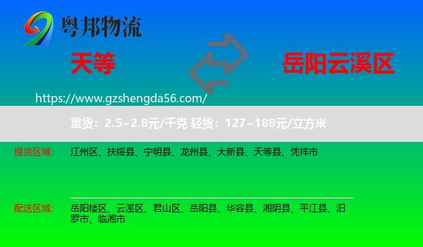 天等县到云溪区物流专线