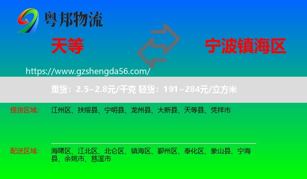 天等县到镇海区物流专线