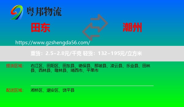 田东县到潮州物流专线