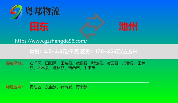 田东县到池州物流专线