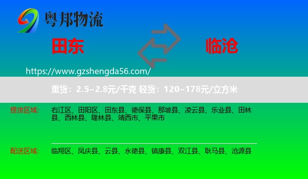 田东县到临沧物流专线