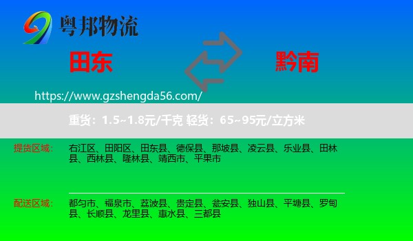 田东县到黔南物流专线