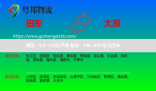 田东县到太原专线