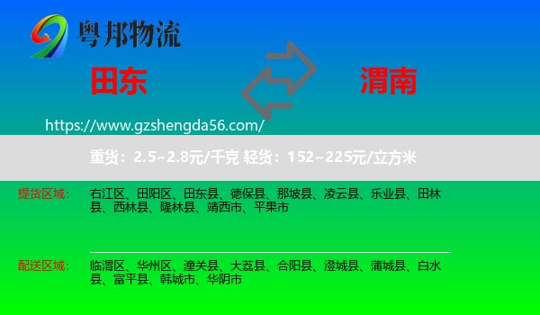 田东县到渭南物流专线