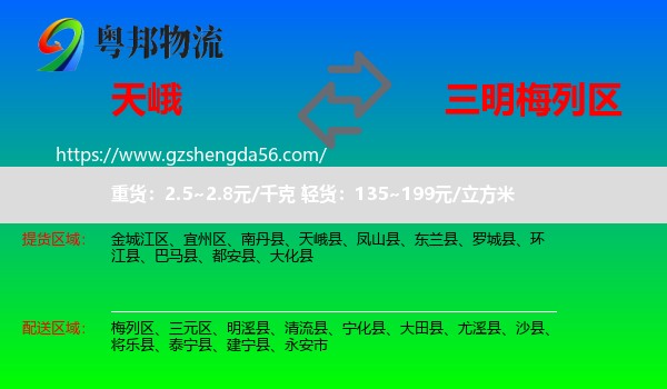 天峨县到梅列区物流专线