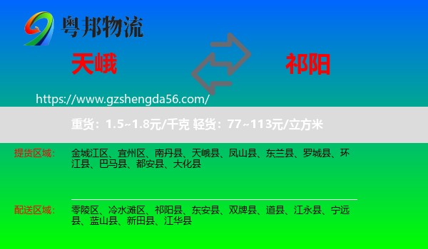 天峨县到祁阳县物流专线