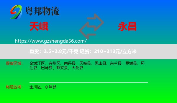 天峨县到永昌县物流专线
