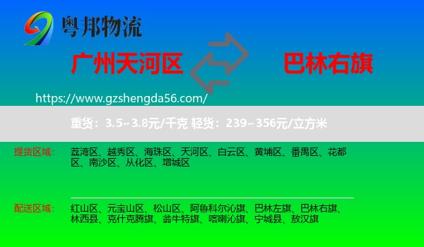 天河区到巴林右旗物流专线