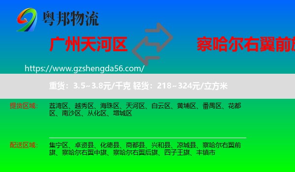 天河区到察哈尔右翼前旗物流专线