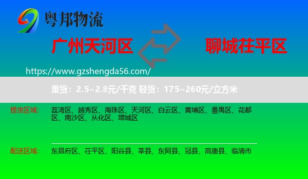 天河区到茌平区物流专线