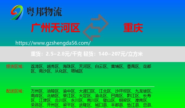 天河区到重庆专线