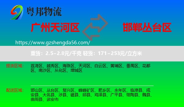 天河区到丛台区物流专线