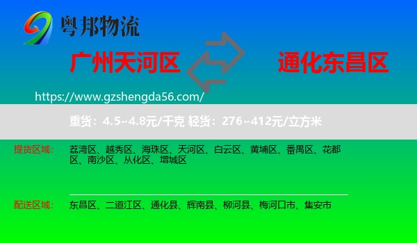 天河区到东昌区物流专线