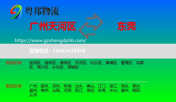 天河区到东莞物流专线