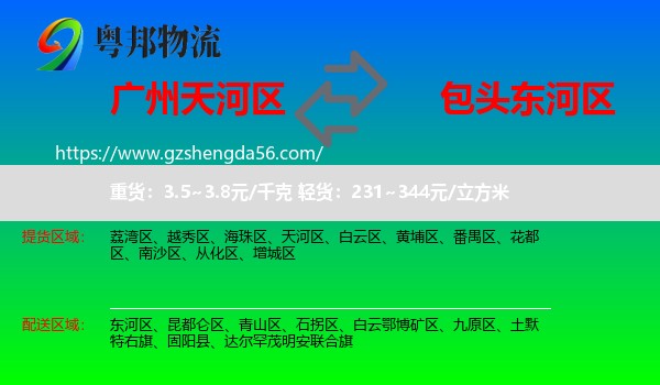天河区到东河区物流专线