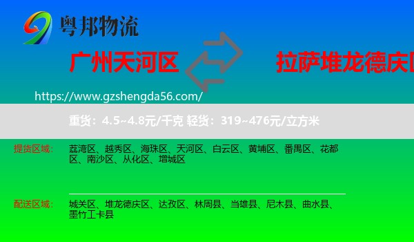 天河区到堆龙德庆区物流专线
