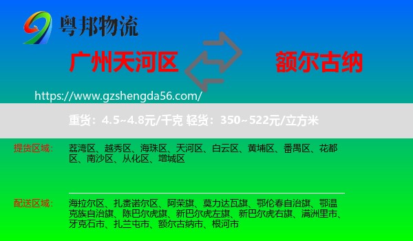 天河区到额尔古纳市物流专线