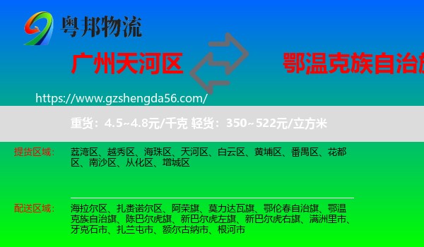 天河区到鄂温克族自治旗物流专线