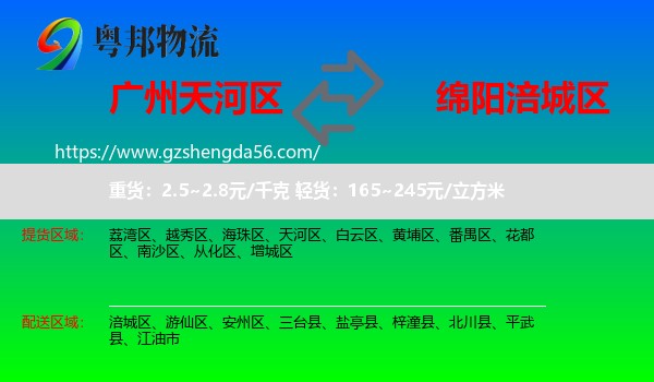 天河区到涪城区物流专线
