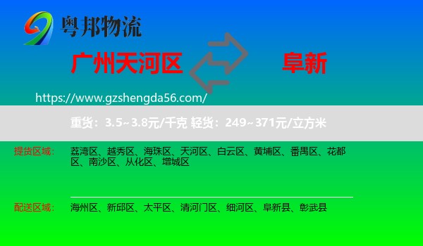 天河区到阜新物流专线