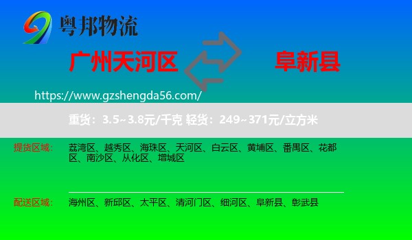 天河区到阜新县物流专线