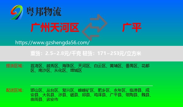 天河区到广平县物流专线