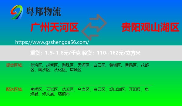 天河区到观山湖区物流专线
