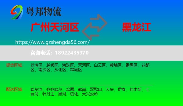 天河区到黑龙江物流专线